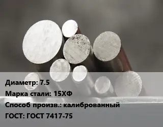 Круг стальной 7.5 Сталь: 15ХФ калиброванный ГОСТ: ГОСТ 7417-75